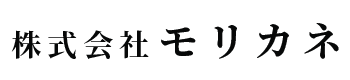 株式会社モリカネ
