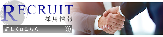 採用情報