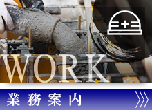 業務案内