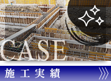 施工実績